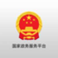 国家政务服务平台