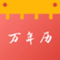 老黄历吉日日通-免费日历