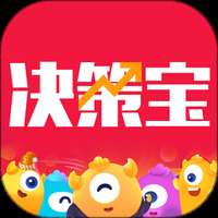 决策宝