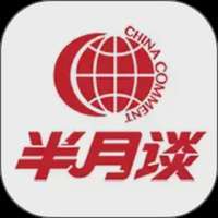 半月谈