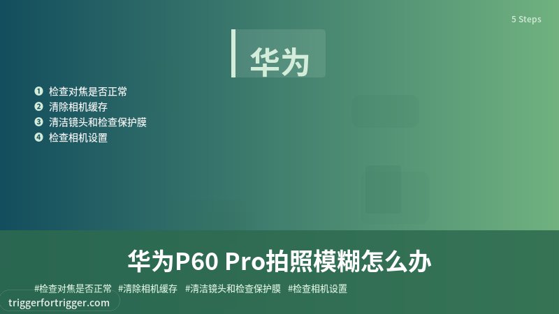 【图文】华为P60 Pro拍照模糊怎么办（2026最新） 检查对焦是否正常