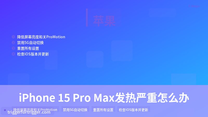【详解】iPhone 15 Pro Max发热严重怎么办（2026最新） 重置所有设置