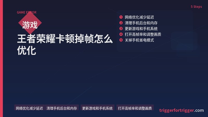 王者荣耀卡顿掉帧怎么优化 网络优化减少延迟