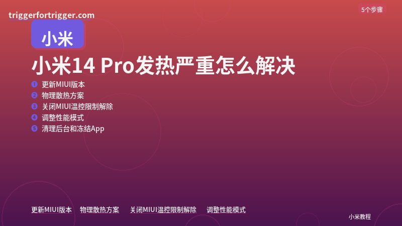 【图文】小米14 Pro发热严重怎么解决（附截图）